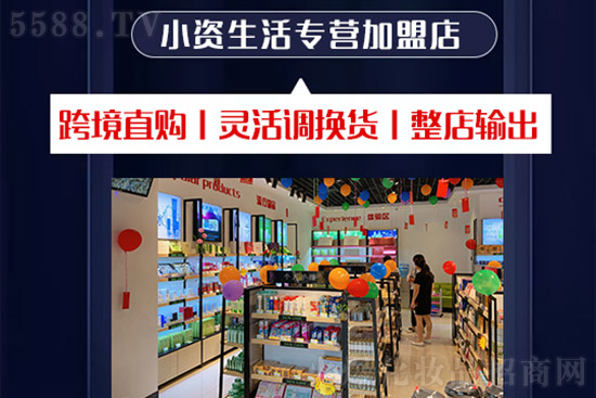 小資生活專(zhuān)營(yíng)加盟店 小資生活專(zhuān)營(yíng)加盟店
